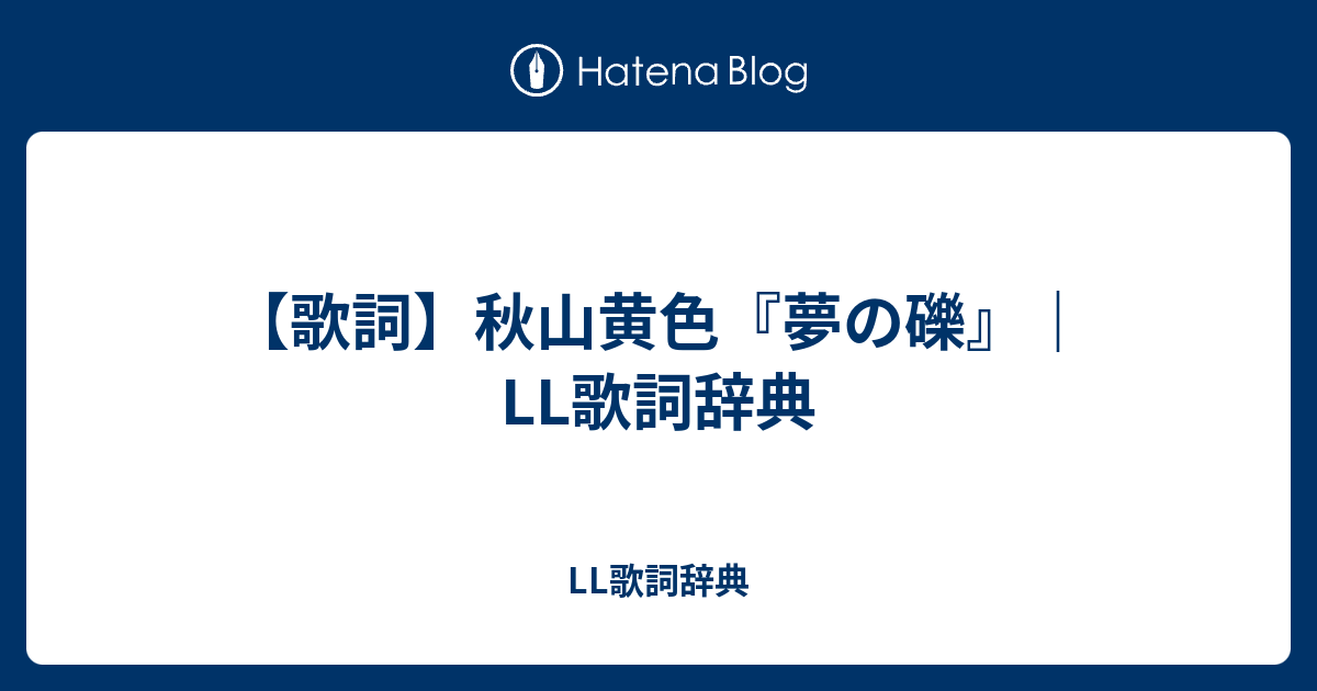 歌詞 秋山黄色 夢の礫 Ll歌詞辞典 Ll歌詞辞典