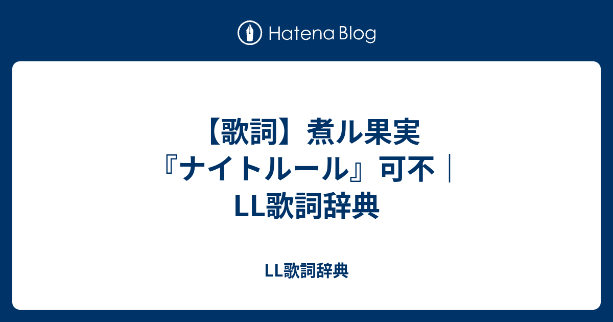 歌詞 煮ル果実 ナイトルール 可不 Ll歌詞辞典 Ll歌詞辞典