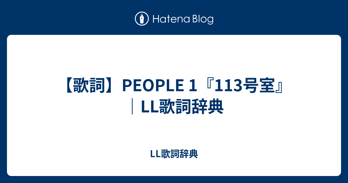 歌詞 People 1 113号室 Ll歌詞辞典 Ll歌詞辞典