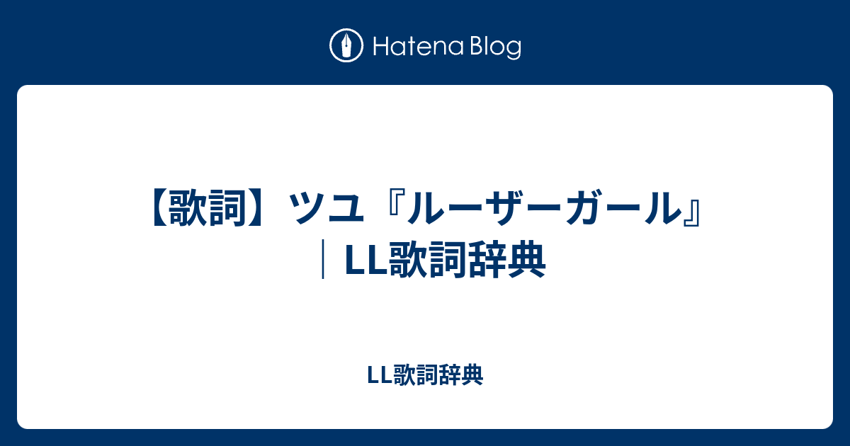 歌詞 ツユ ルーザーガール Ll歌詞辞典 Ll歌詞辞典