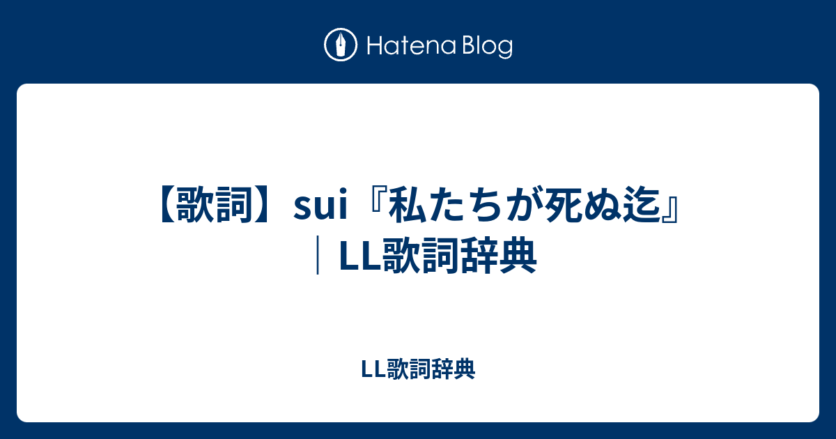 歌詞 Sui 私たちが死ぬ迄 Ll歌詞辞典 Ll歌詞辞典