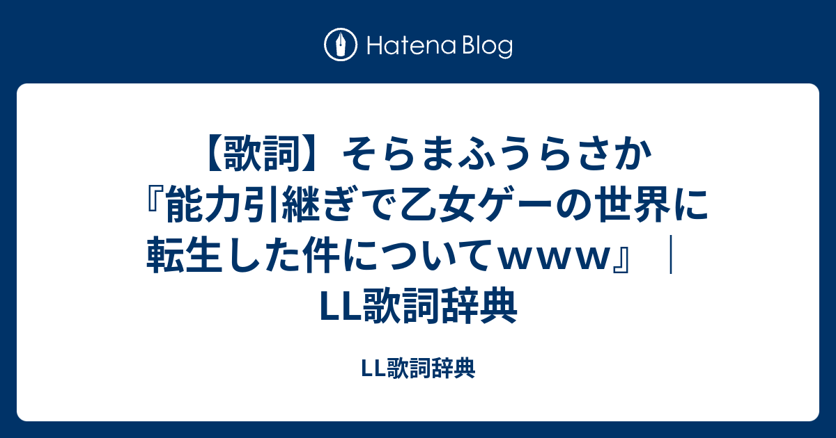 歌詞 そらまふうらさか 能力引継ぎで乙女ゲーの世界に転生した件についてｗｗｗ Ll歌詞辞典 Ll歌詞辞典