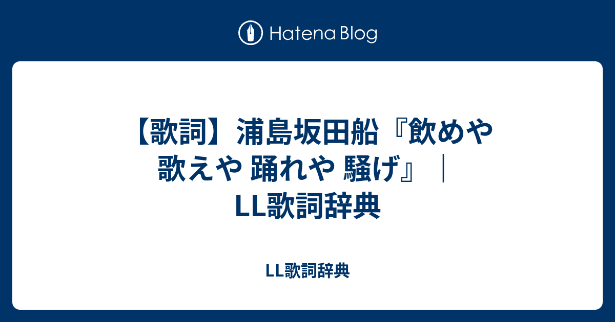 歌詞 浦島坂田船 飲めや 歌えや 踊れや 騒げ Ll歌詞辞典 Ll歌詞辞典