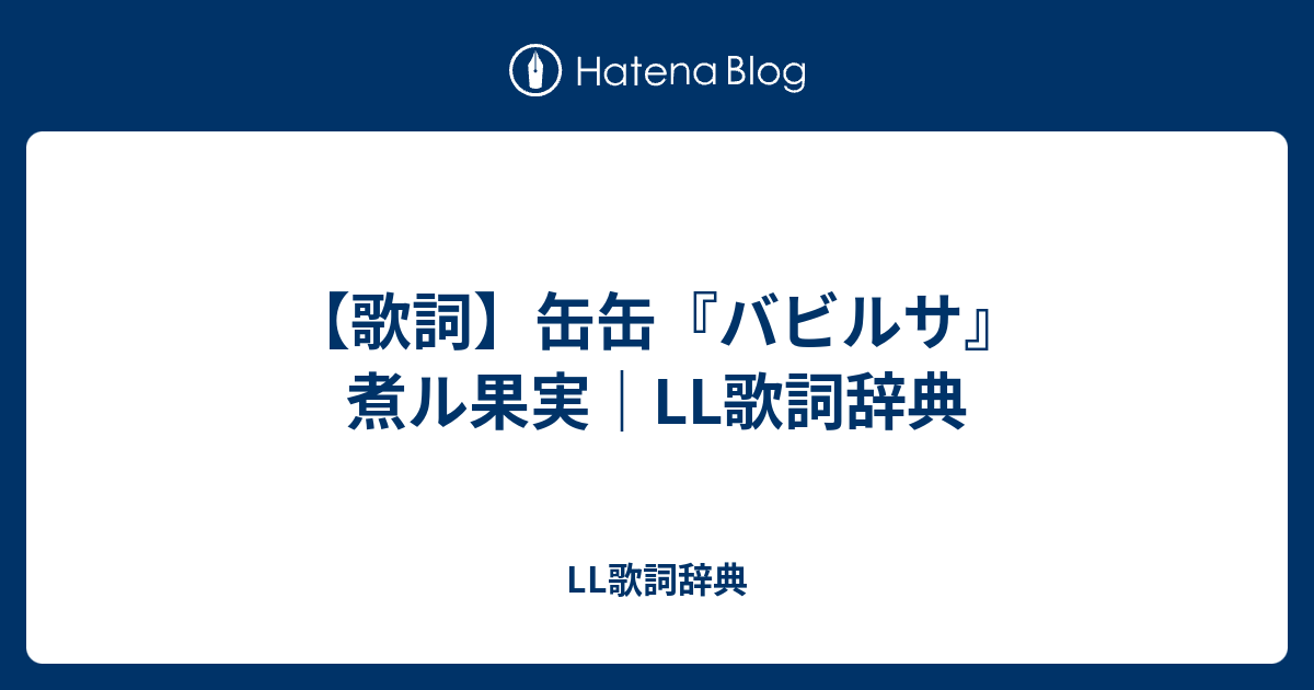 歌詞 缶缶 バビルサ 煮ル果実 Ll歌詞辞典 Ll歌詞辞典