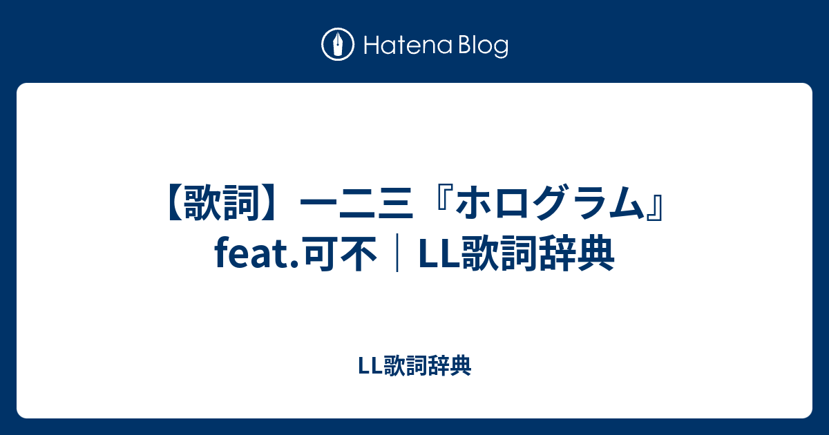 歌詞 一二三 ホログラム Feat 可不 Ll歌詞辞典 Ll歌詞辞典