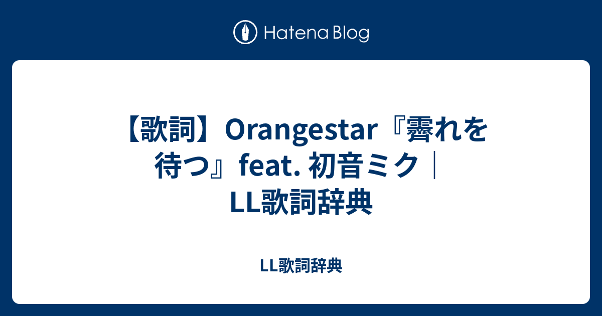 歌詞 Orangestar 霽れを待つ Feat 初音ミク Ll歌詞辞典 Ll歌詞辞典