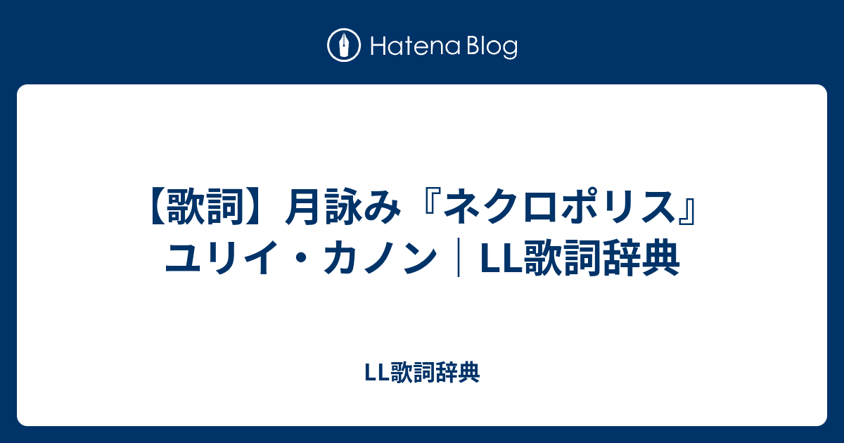 歌詞 月詠み ネクロポリス ユリイ カノン Ll歌詞辞典 Ll歌詞辞典