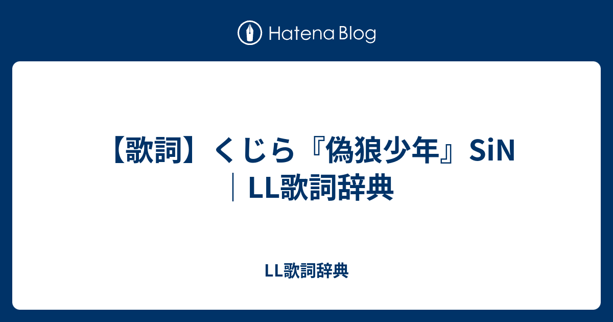 歌詞 くじら 偽狼少年 Sin Ll歌詞辞典 Ll歌詞辞典