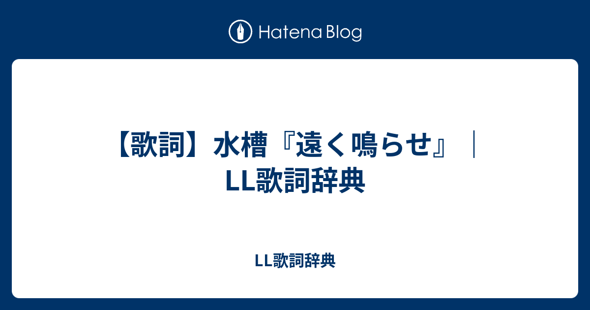 歌詞 水槽 遠く鳴らせ Ll歌詞辞典 Ll歌詞辞典