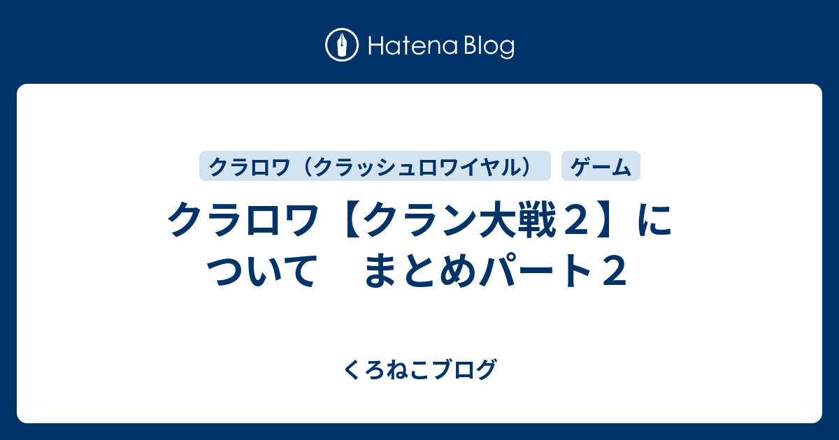 クラロワ クラン大戦２ について まとめパート２ くろねこブログ