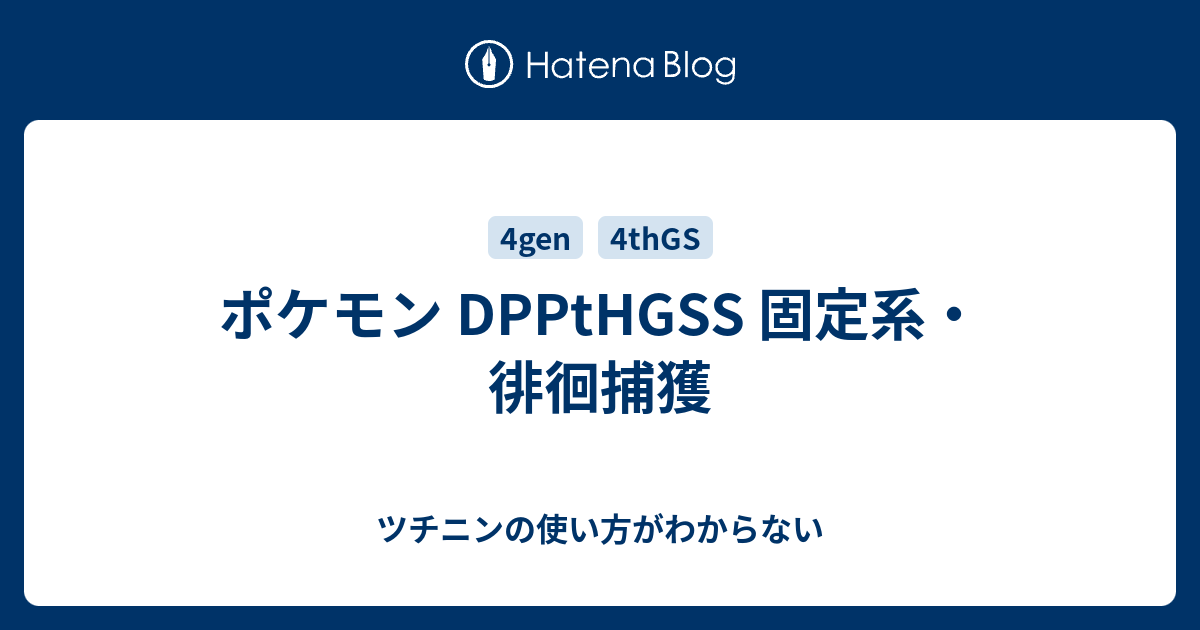 ポケモン Dppthgss 固定系 徘徊捕獲 ツチニンの使い方がわからない