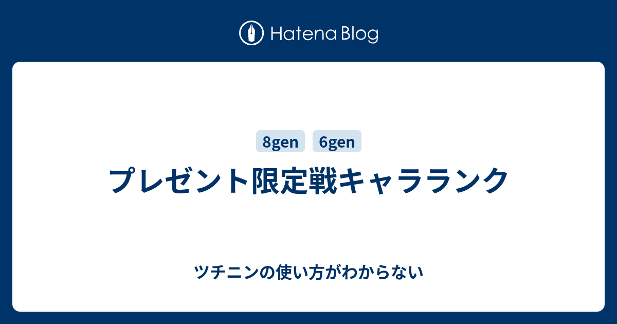 プレゼント限定戦キャラランク ツチニンの使い方がわからない