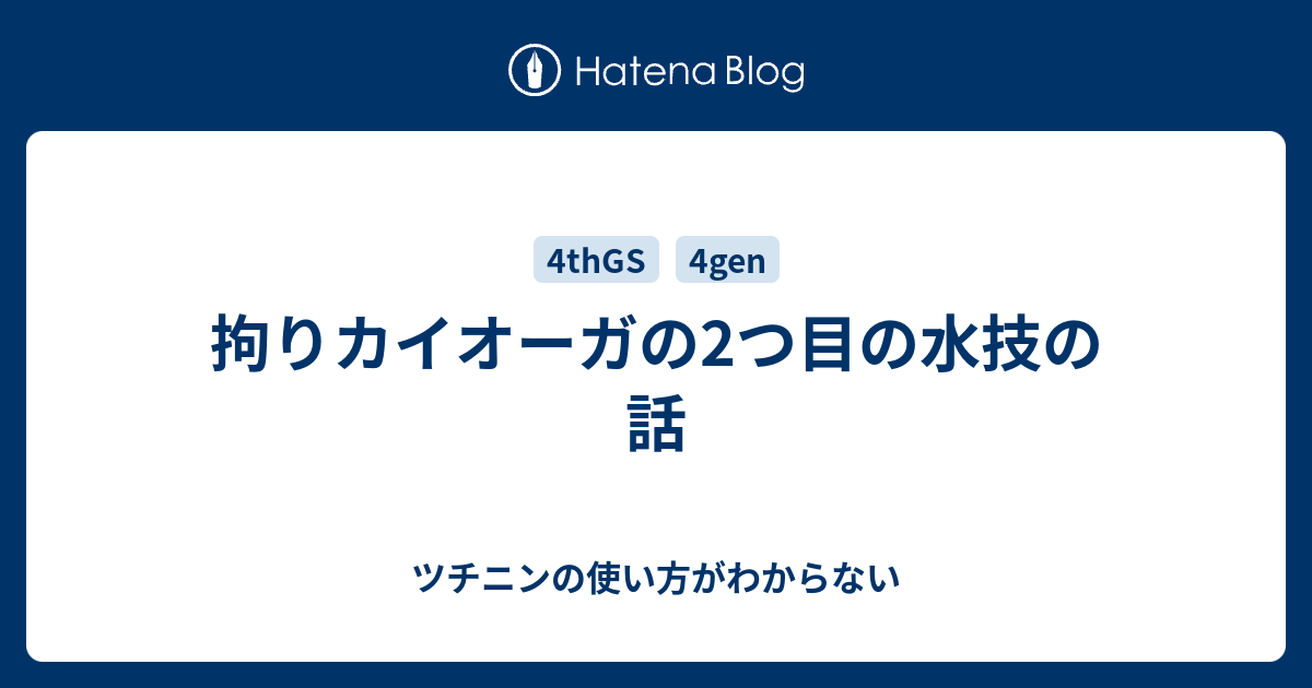 拘りカイオーガの2つ目の水技の話 ツチニンの使い方がわからない