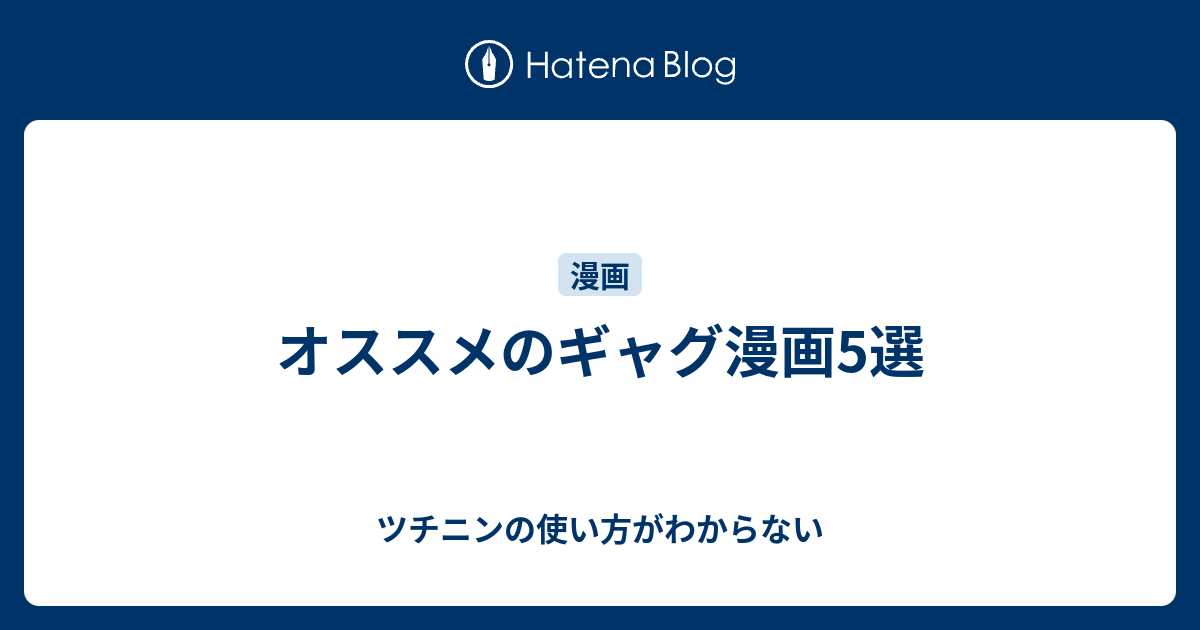 オススメのギャグ漫画5選 ツチニンの使い方がわからない