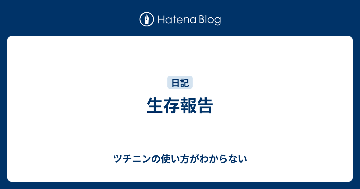 生存報告 ツチニンの使い方がわからない