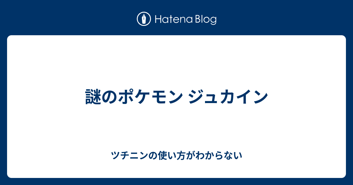 謎のポケモン ジュカイン ツチニンの使い方がわからない