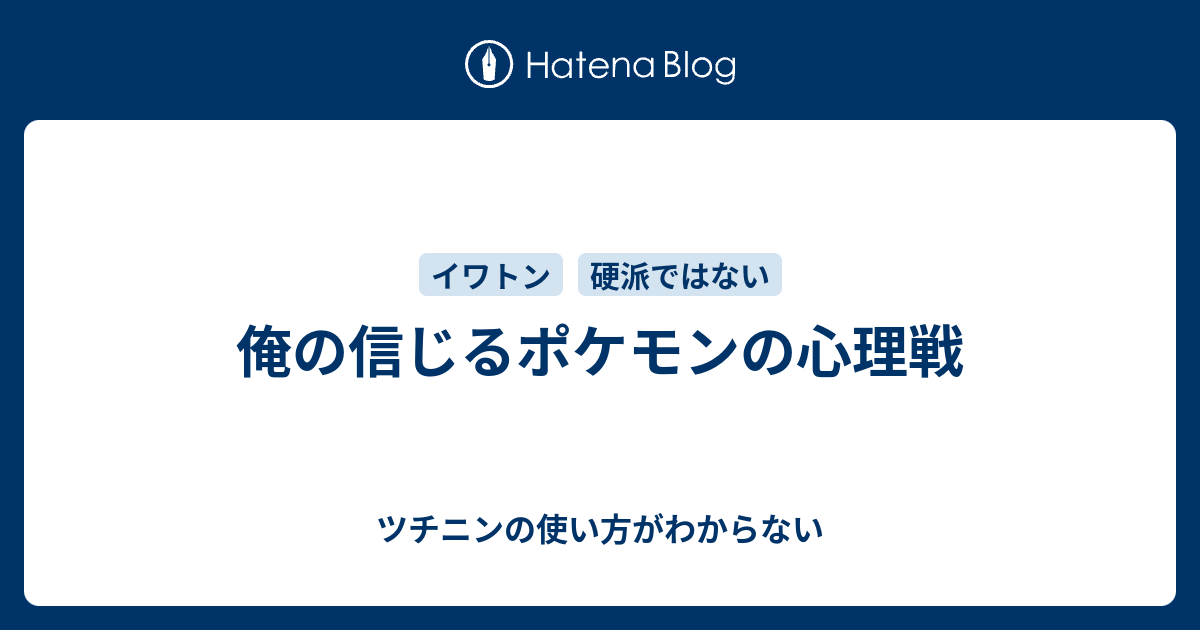 俺の信じるポケモンの心理戦 ツチニンの使い方がわからない