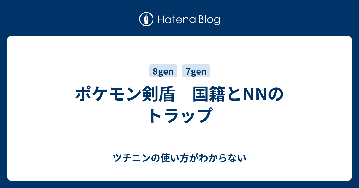 ポケモン剣盾 国籍とnnのトラップ ツチニンの使い方がわからない