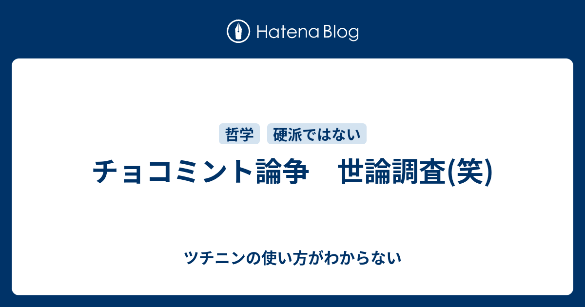 チョコミント論争 世論調査 笑 ツチニンの使い方がわからない