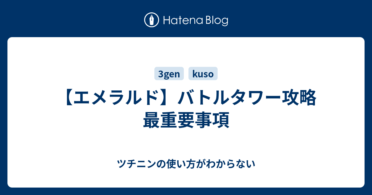 エメラルド バトルタワー攻略 最重要事項 ツチニンの使い方がわからない