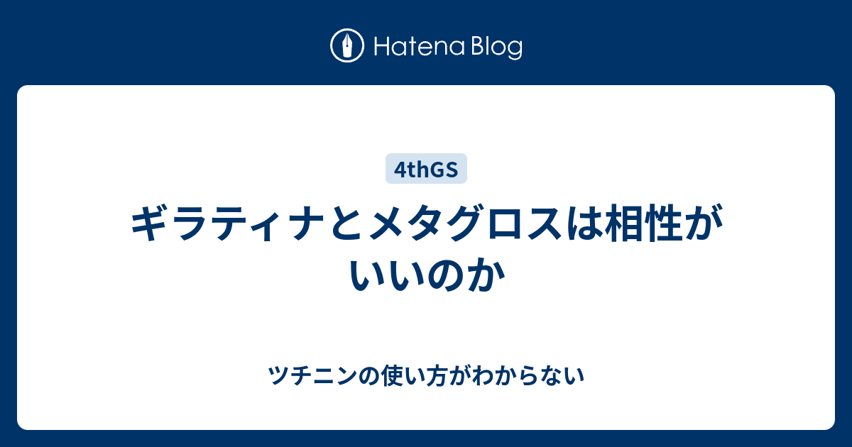 ギラティナとメタグロスは相性がいいのか ツチニンの使い方がわからない