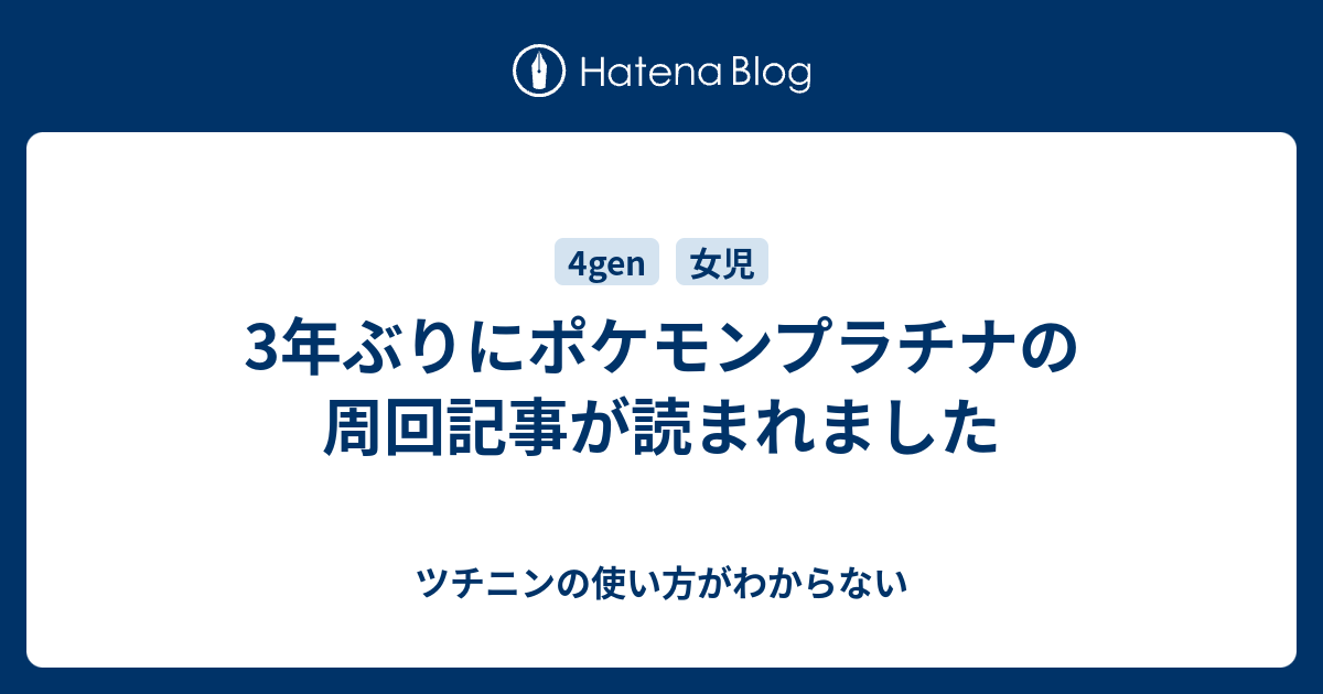 3年ぶりにポケモンプラチナの周回記事が読まれました ツチニンの使い方がわからない