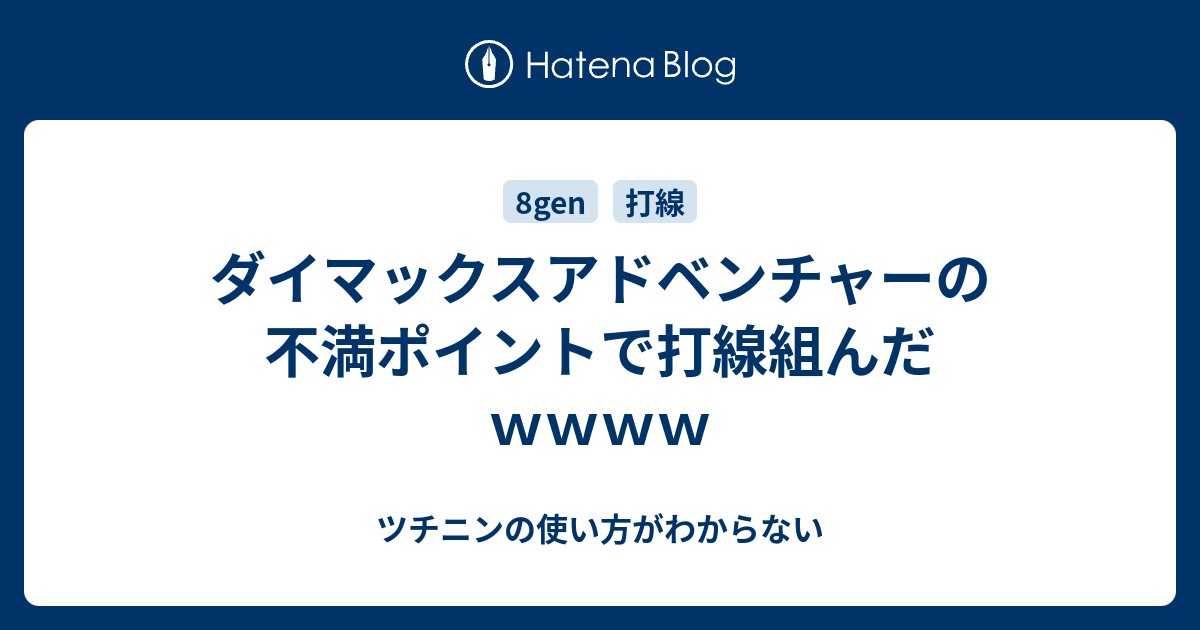 ダイマックスアドベンチャーの不満ポイントで打線組んだｗｗｗｗ ツチニンの使い方がわからない