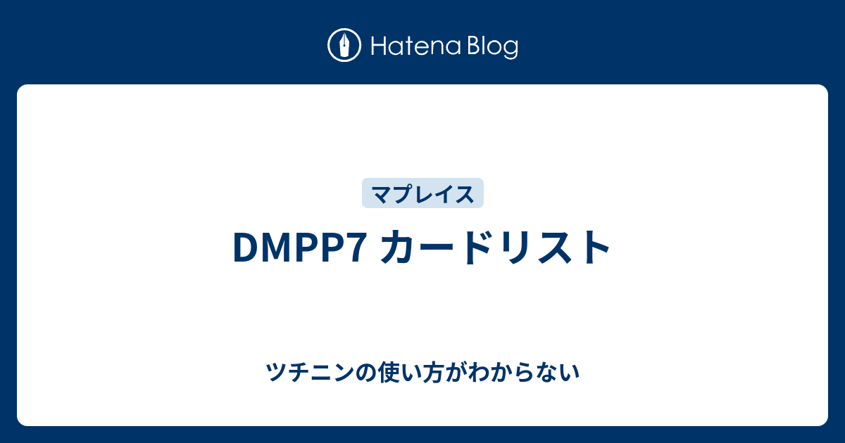 Dmpp7 カードリスト ツチニンの使い方がわからない