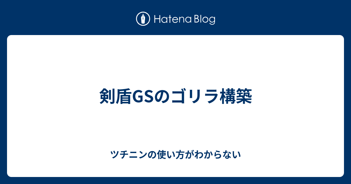 剣盾gsのゴリラ構築 ツチニンの使い方がわからない