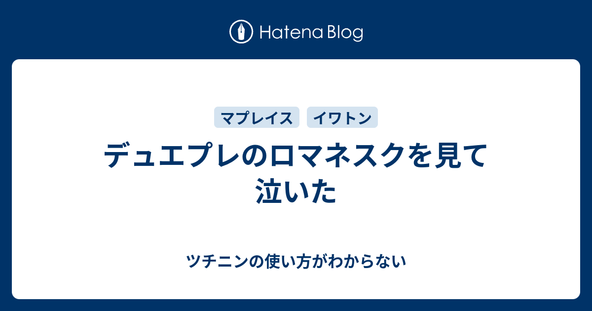 デュエプレのロマネスクを見て泣いた ツチニンの使い方がわからない