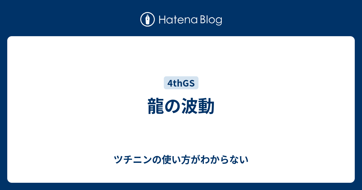 龍の波動 ツチニンの使い方がわからない