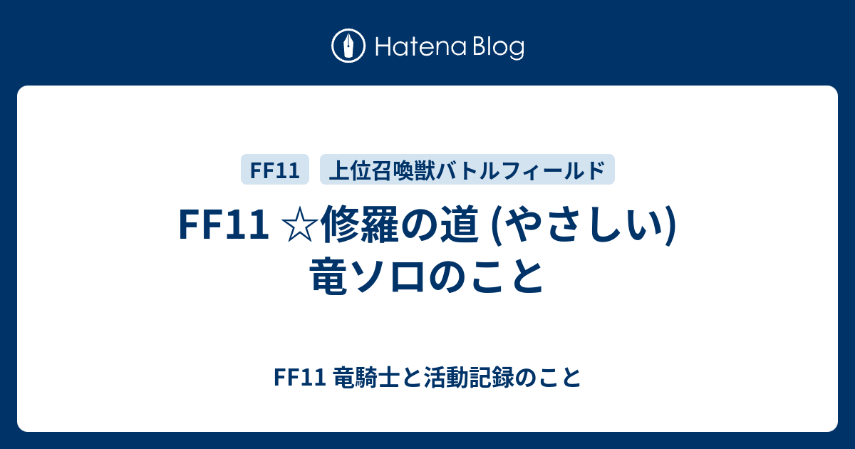 Ff11 修羅の道 やさしい 竜ソロのこと Ff11 竜騎士と活動記録のこと