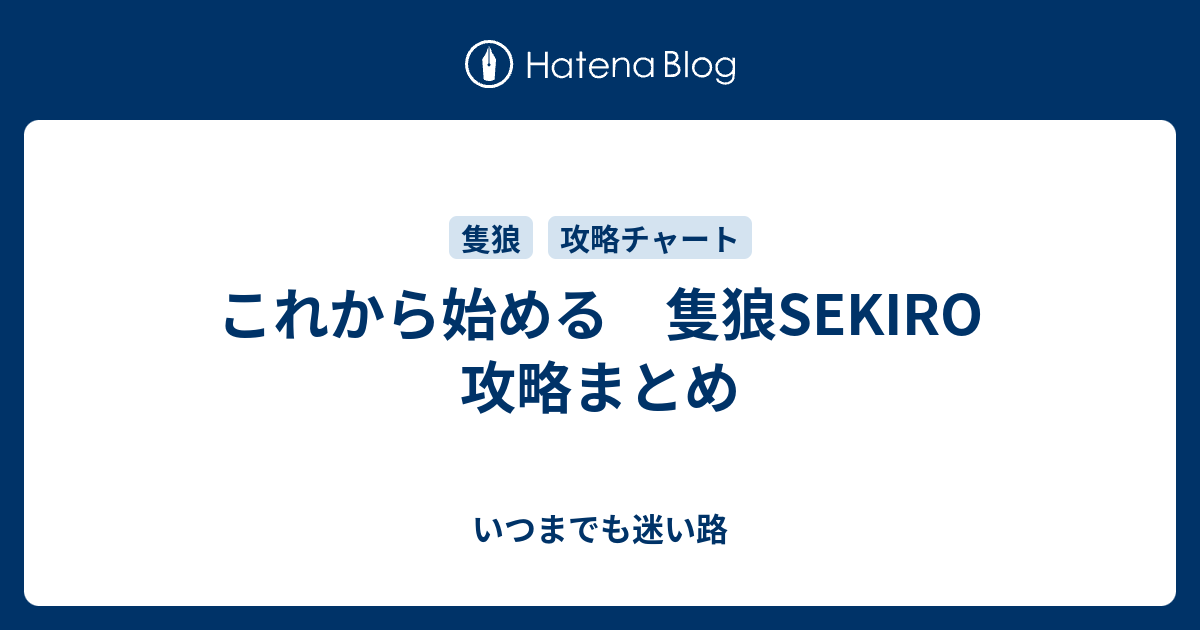 Sekiro 攻略チャート 数珠玉 瓢箪入手付き 初心者向け いつまでも迷い路