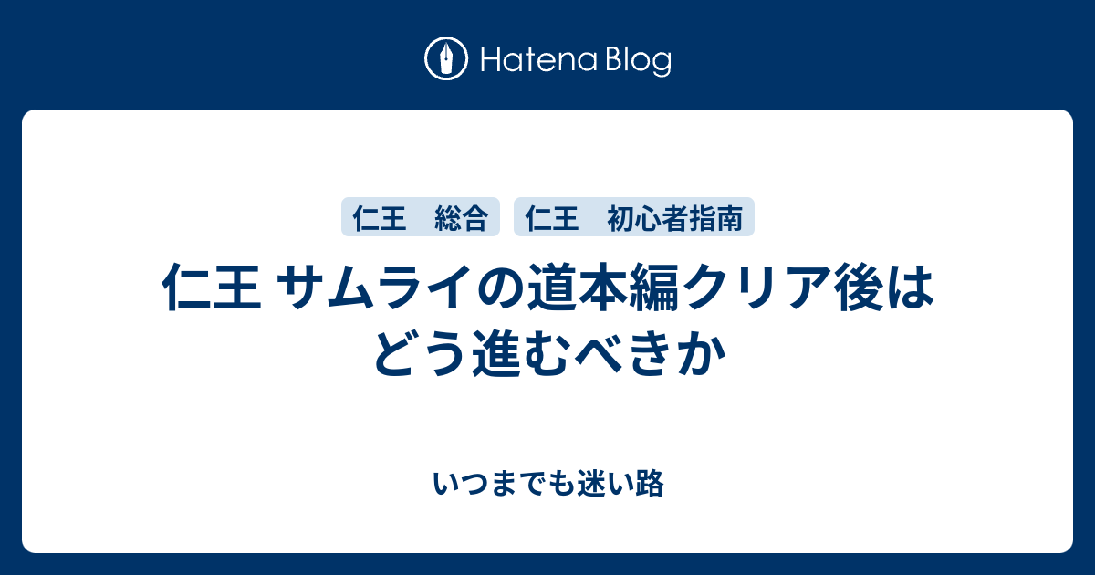 仁王 サムライの道本編クリア後はどう進むべきか いつまでも迷い路
