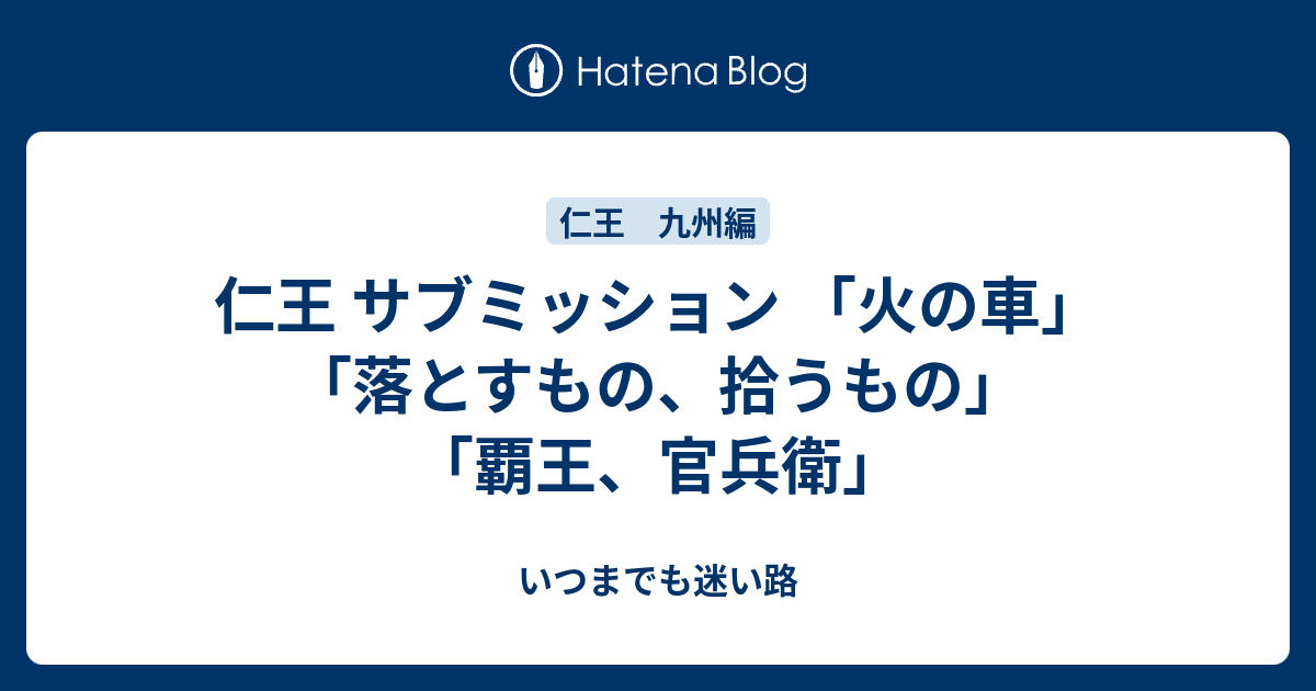 仁王 サブミッション 火の車 落とすもの 拾うもの 覇王 官兵衛 いつまでも迷い路