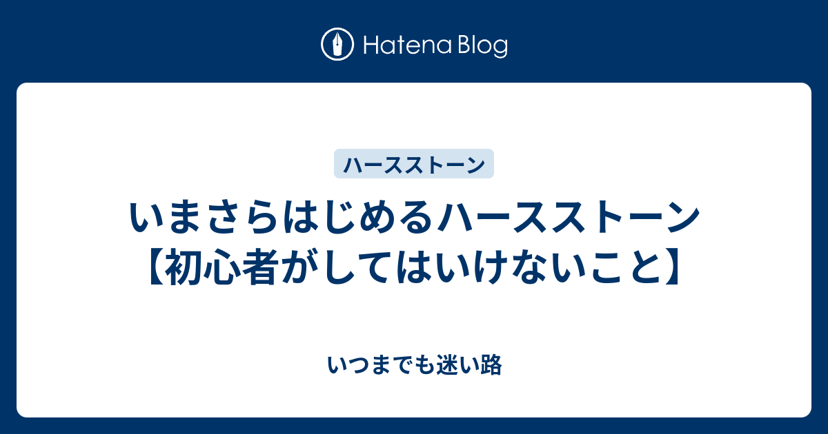 いまさらはじめるハースストーン 初心者がしてはいけないこと いつまでも迷い路