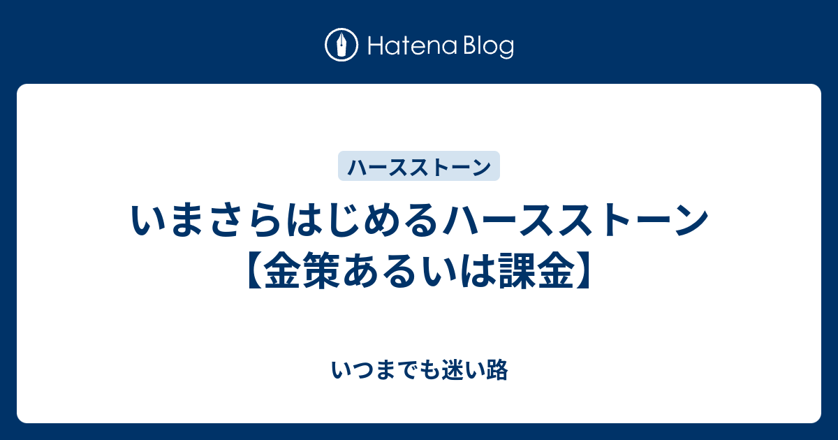 いまさらはじめるハースストーン 金策あるいは課金 いつまでも迷い路