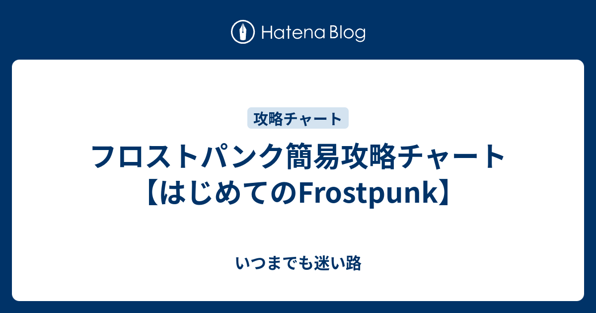 攻略チャート フロストパンク 初心者向け いつまでも迷い路