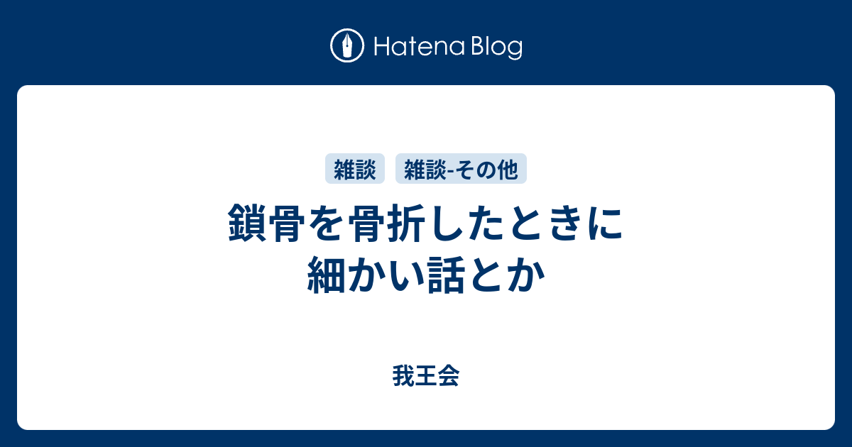 鎖骨を骨折したときに細かい話とか 我王会