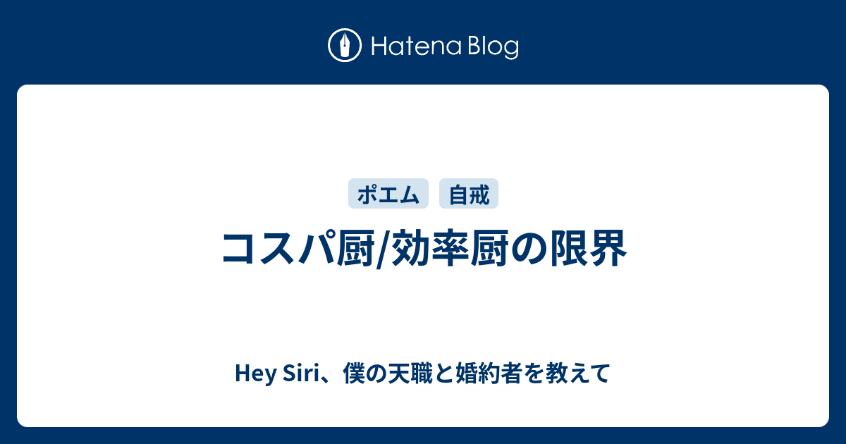 コスパ厨 効率厨の限界 Hey Siri 僕の天職と婚約者を教えて