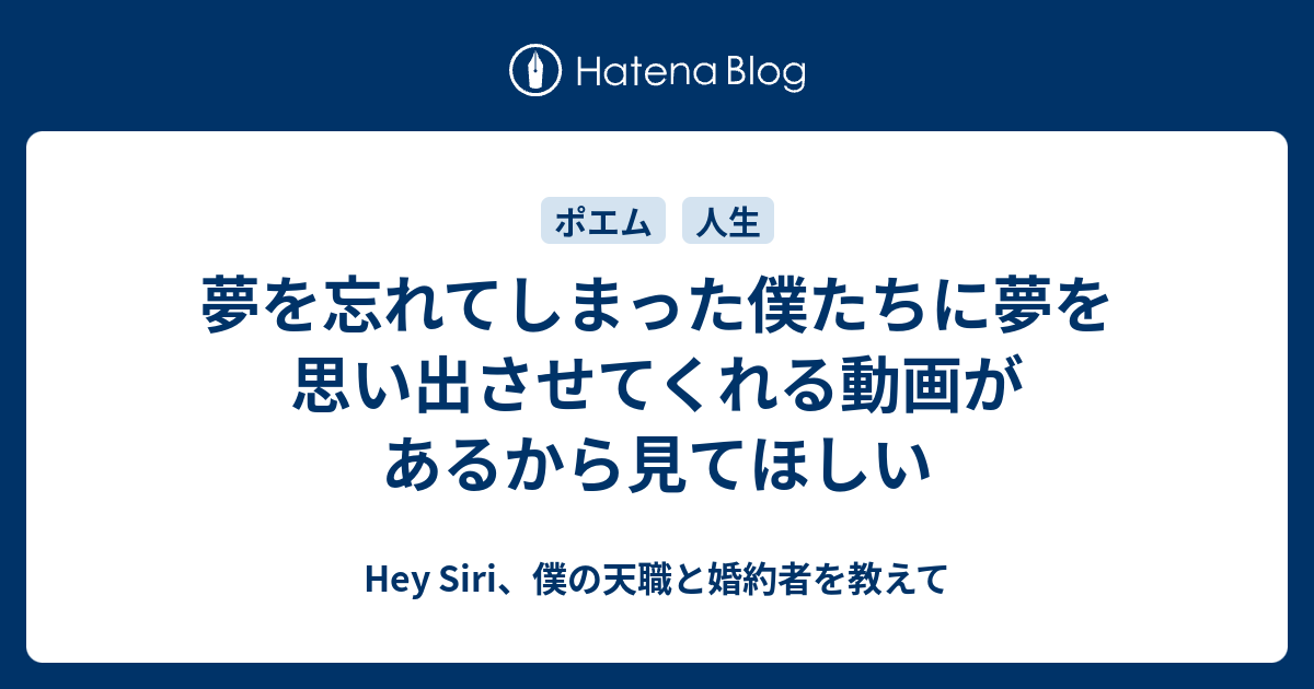 夢を忘れてしまった僕たちに夢を思い出させてくれる動画があるから見てほしい Hey Siri 僕の天職と婚約者を教えて
