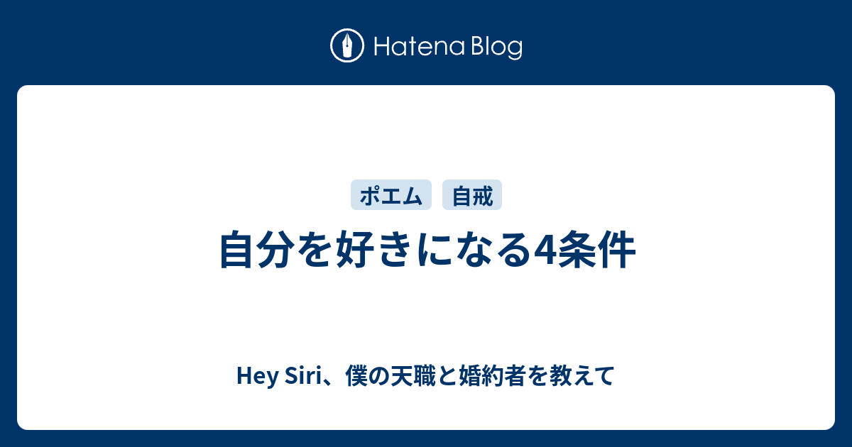 自分を好きになる4条件 Hey Siri 僕の天職と婚約者を教えて