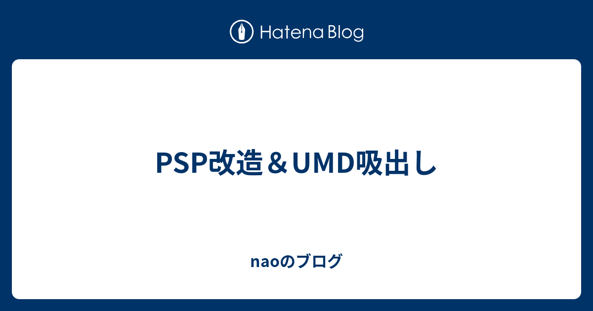 Psp改造 Umd吸出し Naoのブログ