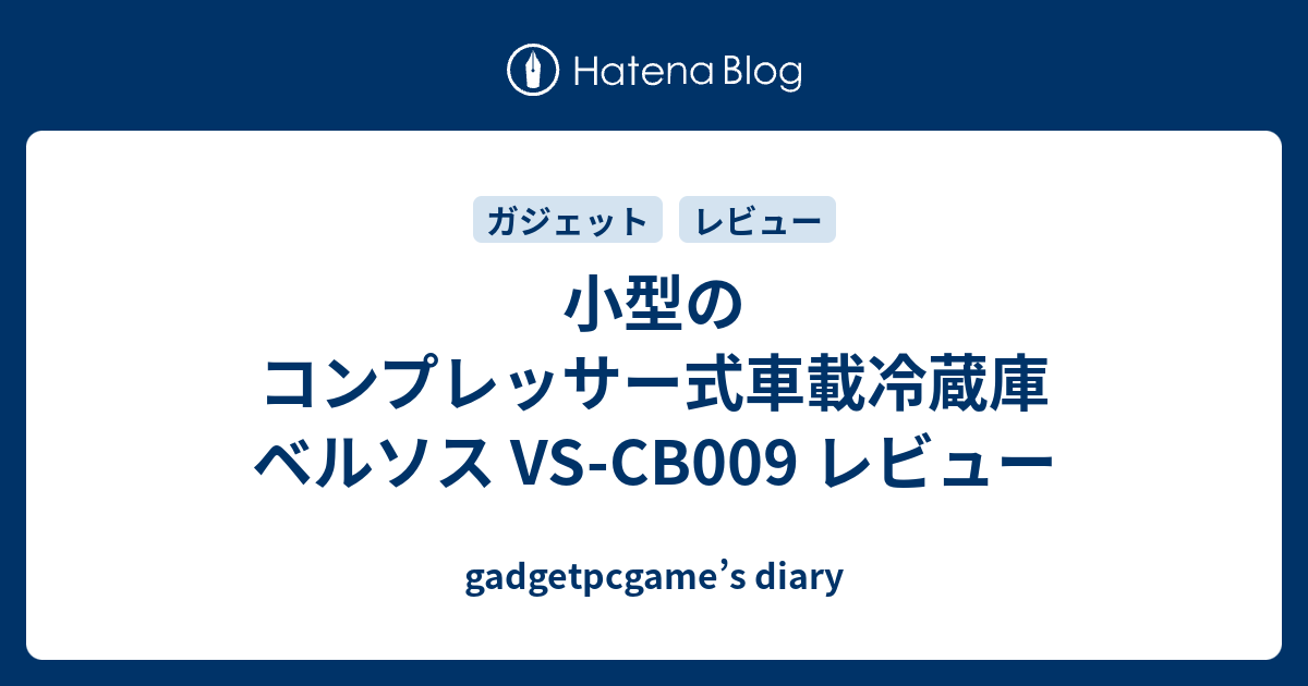 小型のコンプレッサー式車載冷蔵庫 ベルソス VS-CB009 レビュー - gadgetpcgame's diary
