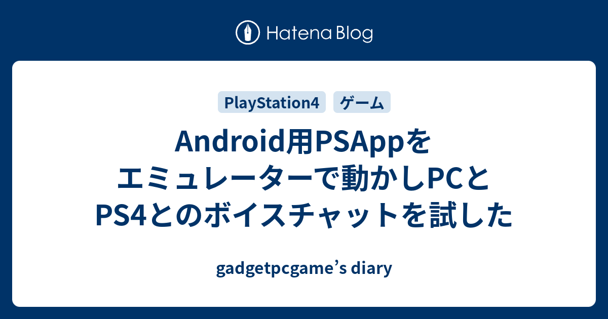 Android用psappをエミュレーターで動かしpcとps4とのボイスチャットを試した Gadgetpcgame S Diary