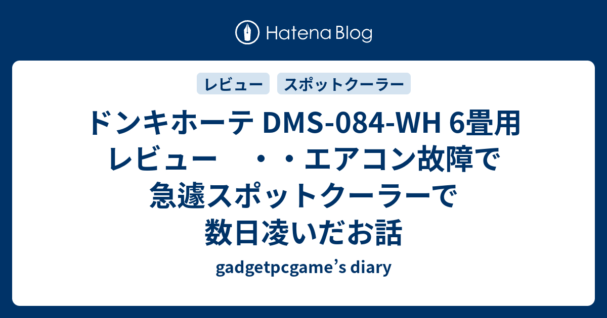 ドンキホーテ DMS-084-WH 6畳用 レビュー ・・エアコン故障で急遽