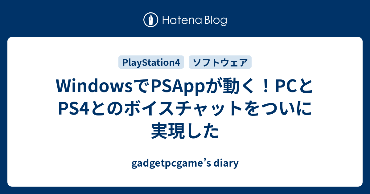 Windowsでpsappが動く Pcとps4とのボイスチャットをついに実現した Gadgetpcgame S Diary