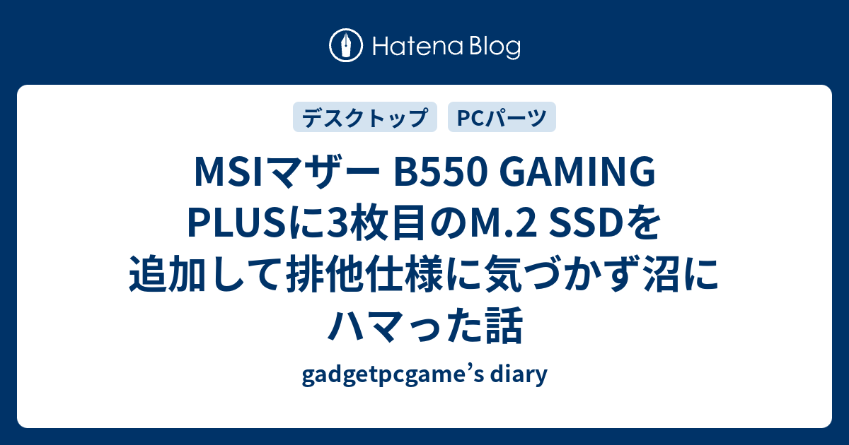 MSIマザー B550 GAMING PLUSに3枚目のM.2 SSDを追加して排他仕様