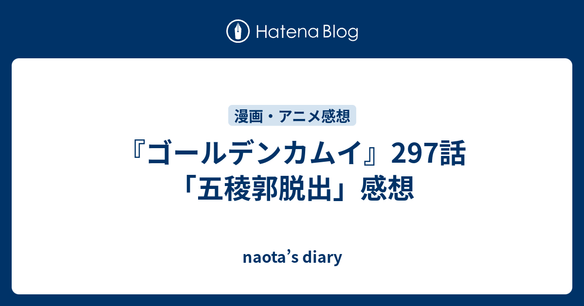 ゴールデンカムイ 297話 五稜郭脱出 感想 Naota S Diary