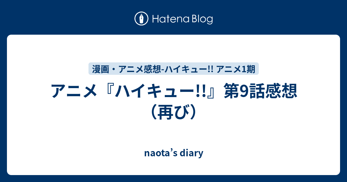 アニメ ハイキュー 第9話感想 再び Naota S Diary